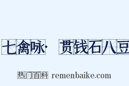 七禽咏·贯钱石八豆是什么意思的图片